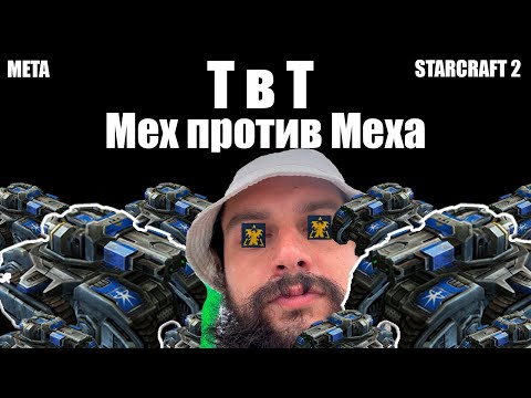 Видео: STARCRAFT 2 СТАРКРАФТ 2 ТвТ Мех Против Масс Воздуха