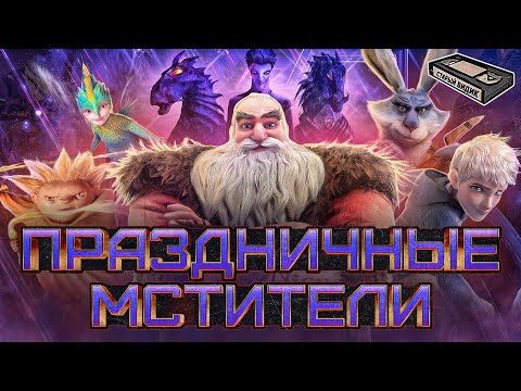 Видео: ХРАНИТЕЛИ СНОВ | Команда русского Санты сражается за детские души