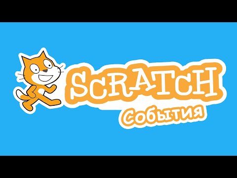 Видео: Уроки по Scratch #2 | Основы работы | События