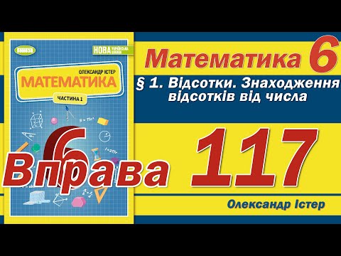 Видео: Істер Вправа 117. Математика 6 клас