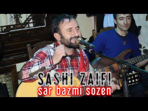 Видео: Саши Заифи|Сар базми созен|Sashi Zaifi|Sar bazmi sozen|