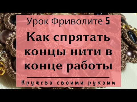 Видео: Урок 5. Азы фриволите. Как спрятать нить в конце работы. 2 способа