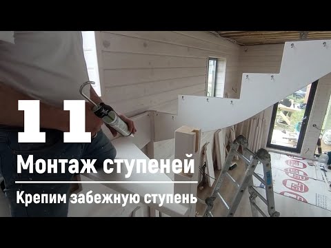 Видео: 11 Монтаж ступеней - Крепим забежную ступень | Видео-Инструкция "ПФ Лестница - Собери сам"