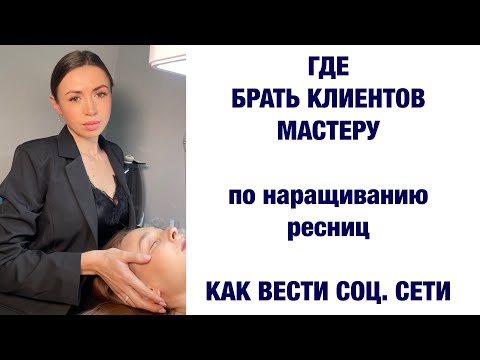 Видео: Где брать КЛИЕНТОВ мастеру по наращиванию ресниц. Как вести ПРОДАЮЩИЕ соц. сети.