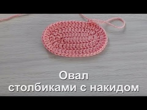 Видео: ОВАЛ СТОЛБИКАМИ С НАКИДОМ ► Уроки вязания ► Крючком