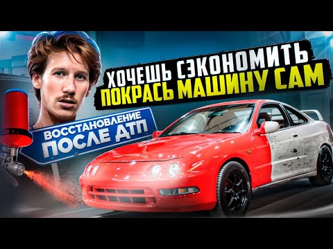 Видео: Ремонт и покраска после ДТП Японской легенды - Honda Integra DC2