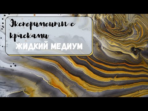 Видео: Жидкий акрил на жидком медиуме. Что получилось?