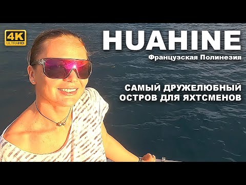 Видео: КАПИТАН ГЕРМАН | ХУАХИНЕ, очень уютный остров Французской Полинезии. Как мы раньше сюда не зашли...