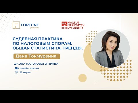 Видео: Судебная практика по налоговым спорам.общая статистика, тренды