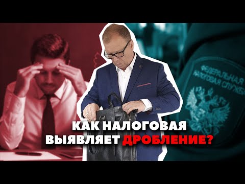 Видео: Как налоговая выявляет дробление, налоговые преступления\\ Бизнес-адвокат Павел Тылик