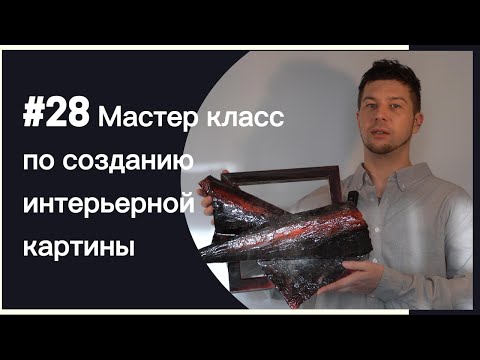 Видео: #28 Мастер класс по созданию интерьерной картины