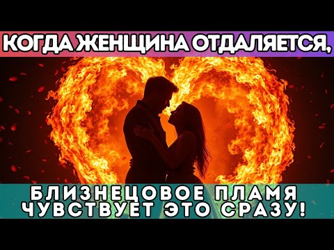 Видео: 💔 Когда женщина отдаляется, близнецовое пламя чувствует это сразу!