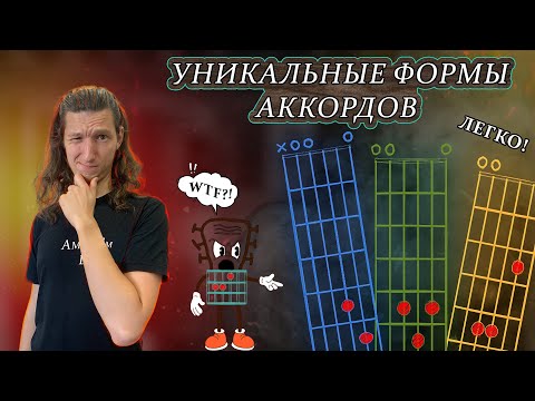 Видео: Используй Открытые Струны для создания Новых Аккордовых Форм!