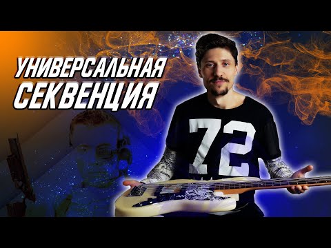 Видео: Универсальная секвенция для всего! Упражнение, заполнения, импровизация (Уроки игры на бас гитаре)