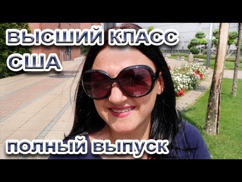 Видео: 🇺🇸🇺🇸🏛️ ЭЛИТА АМЕРИКИ — Кто такой высший класс США и чем он отличается от «просто богатых» 💼🇺🇸