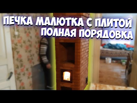 Видео: 36 Порядовка Печь "Малютка" с плитой. Baby stove with stove, detailed masonry and ordering.