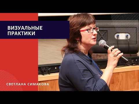 Видео: #2 Философско-эстетические основания визуальных практик в журналистике