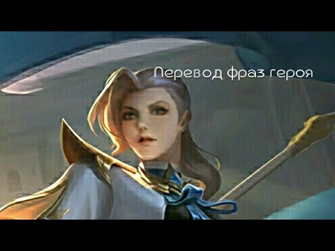 Видео: Перевод фраз героя Сильвана + спойлер фраз E.A.G.L.E. Squad "Mobile legends"