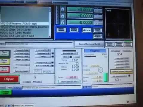 Видео: Работа в программе Mach3. От загрузки файла до резки металла.