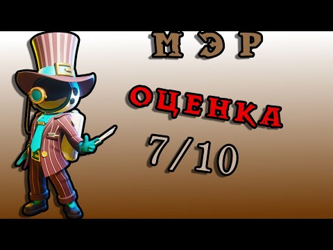 Видео: МЭР — КАК ИГРАЕТСЯ РОЛЬ SUPER SUS #4
