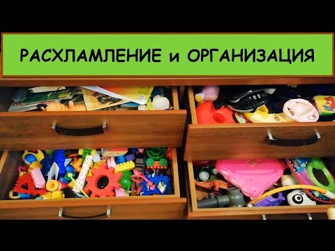 Видео: РАСХЛАМЛЕНИЕ - ОРГАНИЗАЦИЯ ХРАНЕНИЯ ДЕТСКИХ ИГРУШЕК. МОТИВАЦИЯ НА УБОРКУ - часть 5