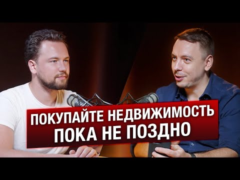 Видео: Покупайте недвижимость пока не поздно. Интервью с Виктором Зубиком - Smarent недвижимость