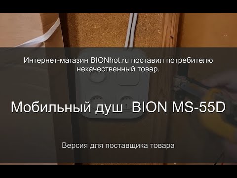 Видео: BION   отзыв на мобильный душ BION MS 55D (расширенная версия для производителя)