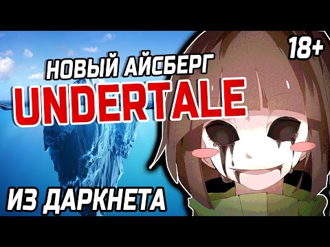 Видео: НОВЫЙ АЙСБЕРГ UNDERTALE ИЗ ДАРКНЕТА