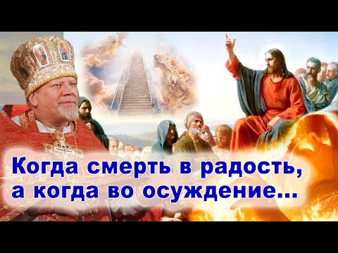 Видео: Когда смерть в радость,а когда во осуждение... Проповедь священника Георгия Полякова.