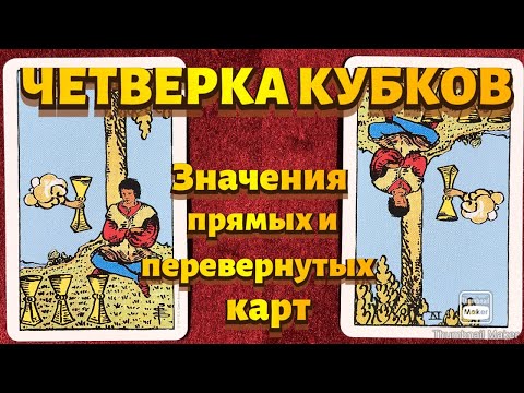 Видео: ЧЕТВЕРКА КУБКОВ. Значения карты в сфере работы, финансов, отношений, здоровья, хар-ка человека.