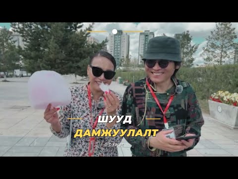 Видео: Наадмаар Улаанбаатарт | 6-р хэсэг
