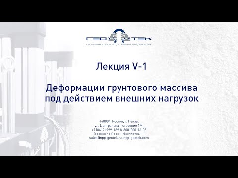 Видео: Лекция V-1. Деформации грунтового массива под действием внешних нагрузок