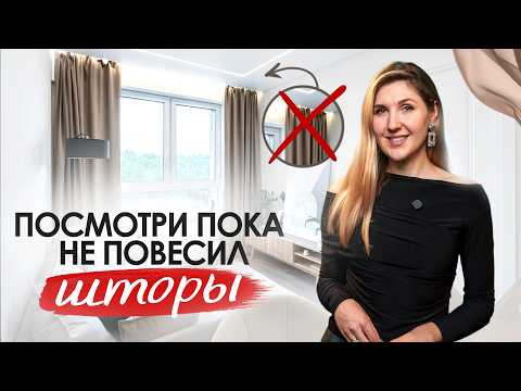 Видео: Как ПОВЕСИТЬ ШТОРЫ правильно? Не делай эти ОШИБКИ!