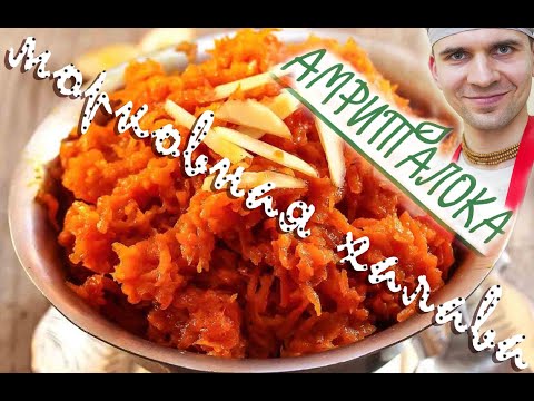 Видео: АМРИТАЛОКА Express. Морковная халава
