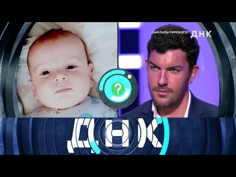 Видео: ДНК От 23.06.2025 | «Сын папы римского.» 1080 HD