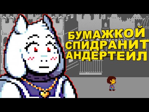 Видео: Спидран НА ПРИМЕРЕ Андертейл (Undertale) | Разбор спидрана