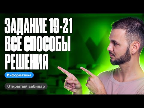 Видео: Задание 19-21. Все способы решения | ЕГЭ по информатике 2024 | Артем Flash