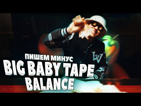 Видео: ПИШЕМ МИНУС BIG BABY TAPE - BALANCE В FL STUDIO 20 - БИТМЕЙКИНГ В FL STUDIO