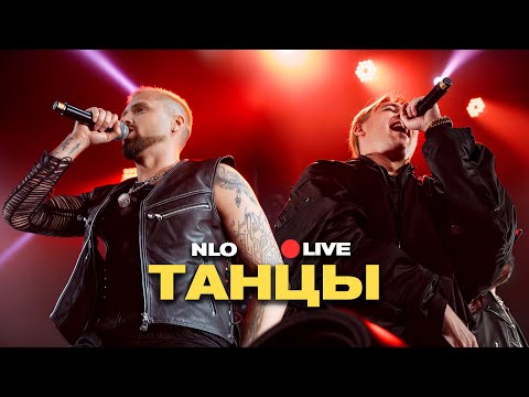 Видео: NLO - Танцы (Live, живой звук)