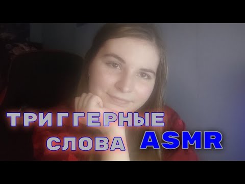 Видео: ASMR ТРИГГЕРНЫЕ СЛОВА