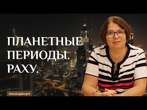 Видео: #Урок 47. Планетные периоды. Раху.
