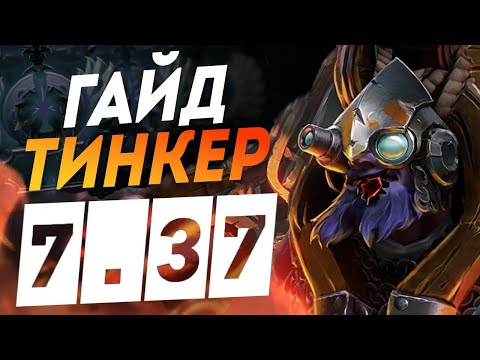 Видео: ТИНКЕР - 7.37b Гайд самый ХИЛЮЩИЙ саппорт в дота 2 I Tinker DOTA 2 7.37 дота 2