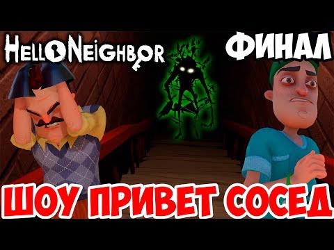 Видео: ШОУ ПРИВЕТ СОСЕД!ФИНАЛЬНЫЙ БОСС!HELLO NEIGHBOR ПОЛНАЯ ВЕРСИЯ ФИНАЛ!ИГРА ПРИВЕТ СОСЕД КОНЦОВКА!