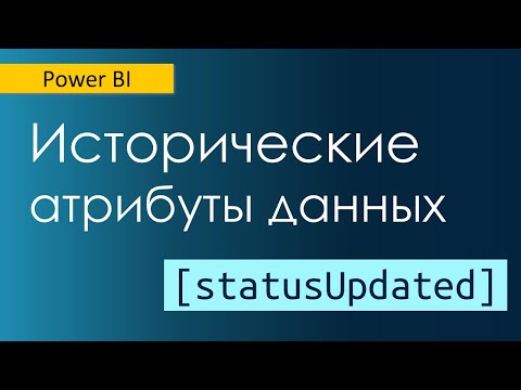 Видео: Как работать с историческими атрибутами данных / Медленно меняющиеся измерения