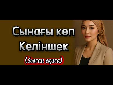 Видео: Әкесі, бірінші, екінші күйеуінен жылулық көрмеген келіншек.. өте әсерлі әңгіме
