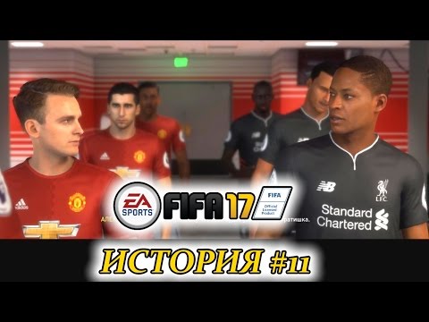 Видео: Прохождение FIFA 17 История #11 Уокер VS Хантер