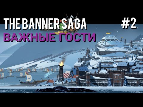 Видео: #2 Важные гости • The Banner Saga