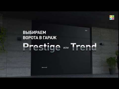 Видео: Prestige или Trend: на что обратить внимание при выборе серии секционных ворот «АЛЮТЕХ»