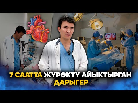Видео: 7 саатта жүрөктү айыктырган дарыгер // Атайын репортаж