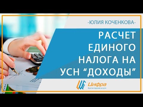 Видео: Расчет налога на УСН доходы с работниками и без на примерах